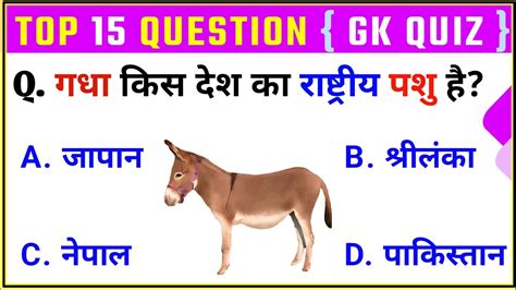 Gk Top 15 Questions General Knowledge गधा किस देश का राष्ट्रीय पशु