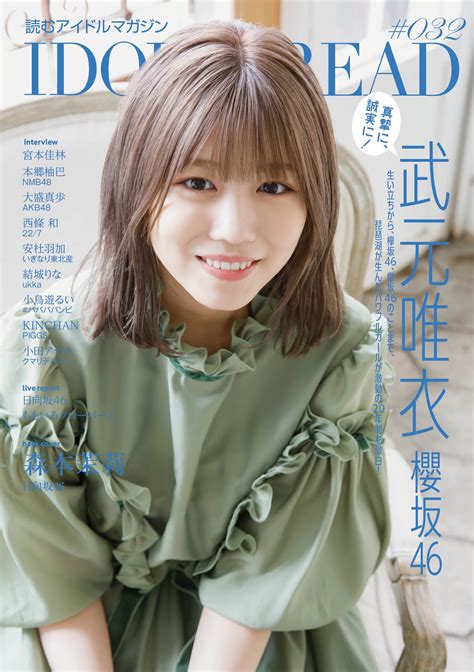 櫻坂46 武元唯衣が表紙に登場！裏表紙は日向坂46 森本茉莉！「idol And Read 032」本日914発売！ 坂道46lover