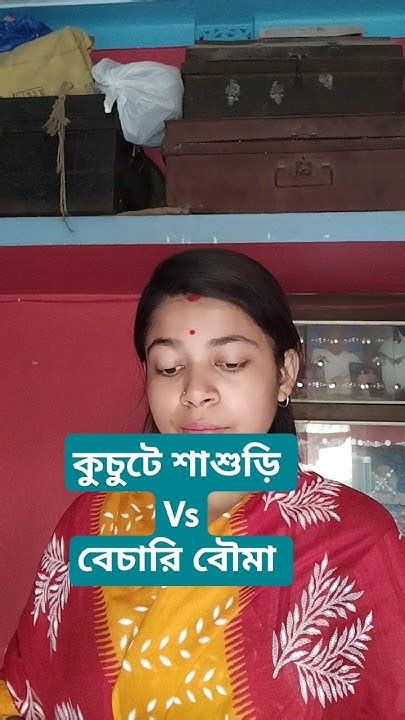 কুচুটে শাশুড়ি Vs বেচারি বৌমা 🤣😆 হাসিরভিডিও Shortvideo