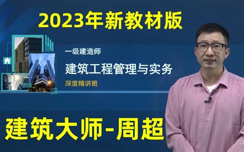 【全新版本】2023年【一建建筑】周超 深度精讲班【完整】