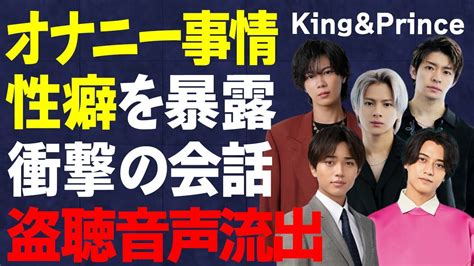 【全文あり】「king And Prince」5人が性事情を自ら暴露する衝撃の盗聴音声流出！キンプリメンバーのエグい性癖とは Wacoca