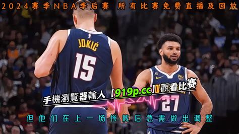 Nba季后赛西部半决赛g4免费直播：掘金vs森林狼 中文）完整全场录像回放全程 腾讯视频