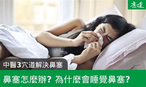 鼻塞怎麼辦？鼻塞馬上通的6個解決方法，睡覺鼻塞緩解一次看 康健雜誌