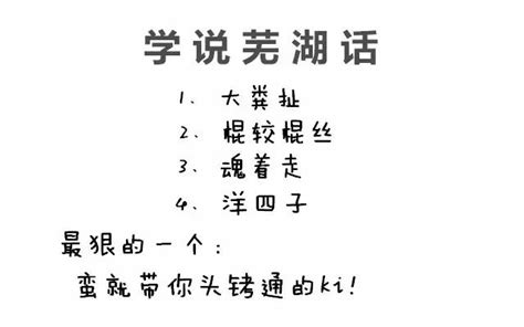 蕪湖人請說蕪湖話！第一個我就笑尿了哈哈哈哈哈哈 每日頭條