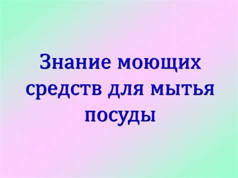 Моющих средств для посуды и их свойства - презентация онлайн