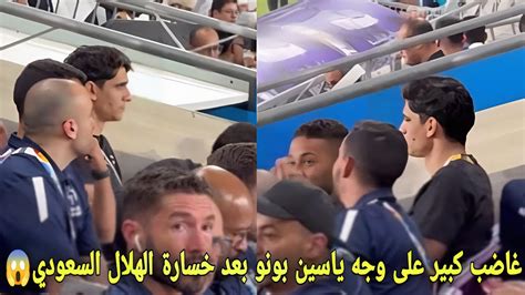 غاضب كبير على وجه ياسين بونو بعد خسارة الهلال السعودي بعد إستبعاده من المباراة😱 Youtube