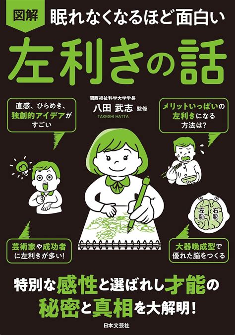 Jp 眠れなくなるほど面白い 図解 左利きの話 特別な感性と選ばれし才能の秘密とを大解明 八田 武志 本