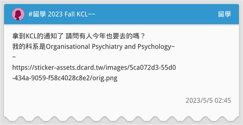 留學 2023 Fall Kcl~~ 留學板 Dcard