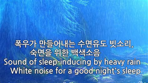 폭우가 만들어내는 수면유도 빗소리 숙면을 위한 백색소음 Sound Of Sleep Inducing By Heavy Rain