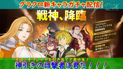 【グラクロ】 戦神テュールガチャ配信！無課金ガチャミッション「フレイヤ母体確保しろ！」の会！ Youtube