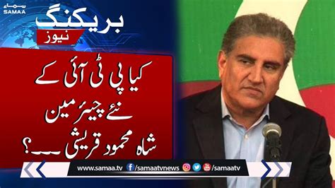 Is Pti S New Chairman Shah Mehmood Qureshi Samaa Tv Youtube