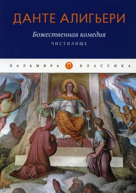 Книга "Божественная комедия" Алигьери Данте купить в Европе: Польше ...