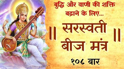 Saraswati Beej Mantra 108 Times Chants For Knowledge Exam Success