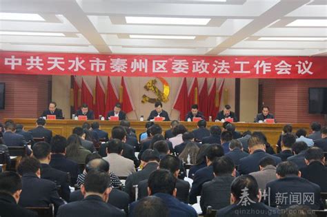 秦州区委政法工作会议召开 雷鸣出席 刘文玺主持图 天水在线