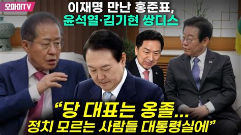 이재명 만난 홍준표 윤석열·김기현 쌍디스 “당 대표는 옹졸 정치 모르는 사람들 대통령실에” Youtube