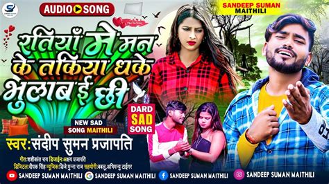 Sandeep suman sad song 2022 रतय म मन क तकय धक भलब ई छ