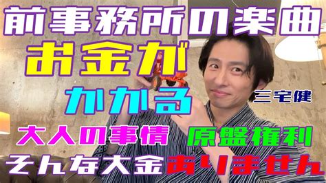 以前の楽曲を歌うのはお金がかかる。大人の事情があるょ【202397配信回】＃三宅健 ＃平野紫耀＃神宮寺勇太＃tobe＃滝沢秀明＃北山宏光