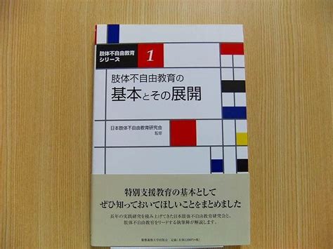 Paypayフリマ｜肢体不自由教育の基本とその展開