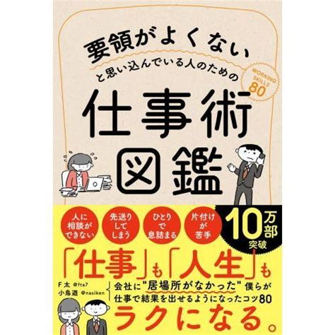 要領がよくないと思い込んでいる人のための仕事術図鑑 通販｜セブンネットショッピング