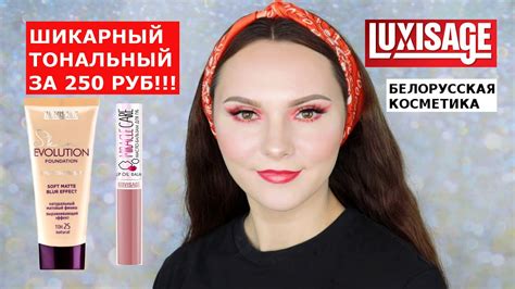 БЕЛОРУССКАЯ КОСМЕТИКА | LUXVISAGE SKIN EVOLUTION | ОБЗОР ТОНАЛЬНОЙ ...