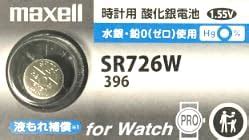 Amazon | マクセル 396 SR726W ×1個 【日本製】 酸化銀電池 ボタン 時計電池 時計用電池 時計用 SR726W | ノー ...