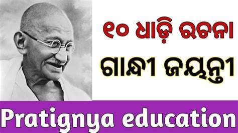 ଗନଧ ଜୟନତ ୧୦ ଧଡ ରଚନ 10 Lines On Gandhi Jayanti in Odia Essay