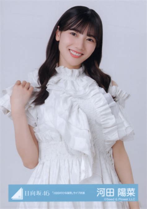 日向坂46 Happy Smile Tour 2022生写真 河田陽菜 「3回目のひな誕祭」ライブ衣装 チュウ まんだらけ Mandarake