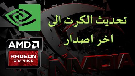 تحديث كرت الشاشة الى اخر اصدار Nvidia Amd بطريقة سهلة Windows 78