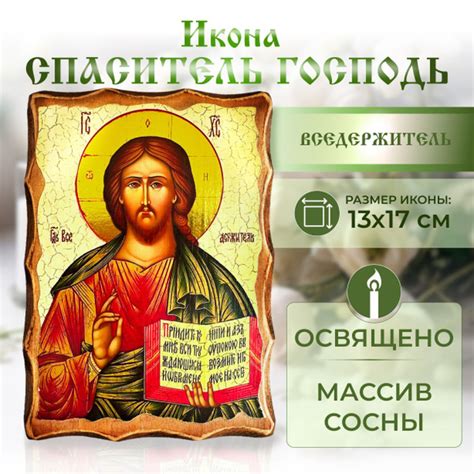 Освящённая православная икона Иисуса Христа Спасителя Господь ...