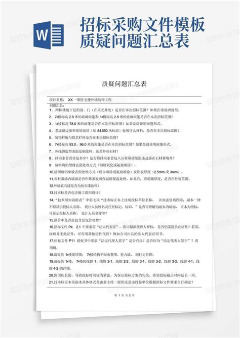 招标采购文件 质疑问题汇总表Word模板下载 编号lxvabgpg 熊猫办公