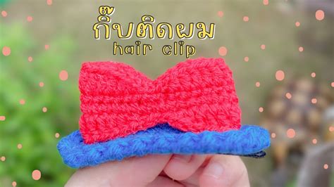 วิธีถักกิ๊บติดผมง่ายๆ 🎀 How To Crochet Hair Clip By Me Youtube