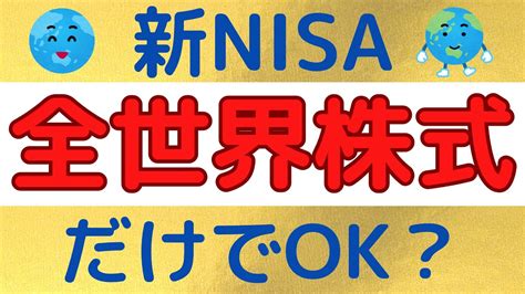 新nisaで投資をするのは全世界株式のみでokか？新nisaで投資をするべきファンドを徹底解説！！