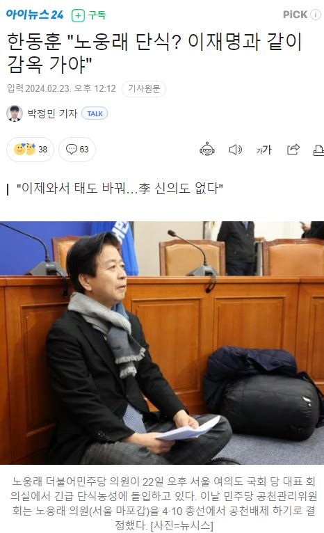 한동훈 노웅래 단식 이재명과 같이 감옥 가야 정치시사 에펨코리아