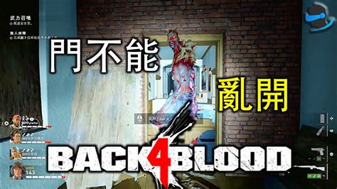 Back 4 Blood 喋血復仇 【章節2．武力召喚 】 1 2 門不能亂開 抵達安全室 新兵難度 Youtube