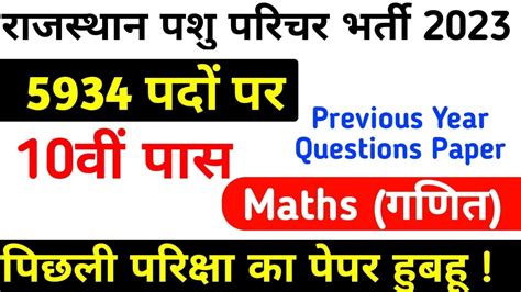 Rajasthan Pashu Parichar Previous Year Questions Paper