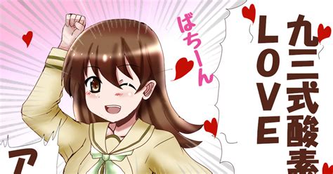 艦隊これくしょん 大井「九三式♡酸素love♡アターック！！」 珠奈比呂由のマンガ 漫画 サクラ大戦 艦これ大戦～熱き血潮に～ Pixiv