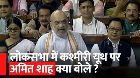 Amit Shah Speech in Parliament: Kashmir घाटी के युवाओं पर लोकसभा में ...