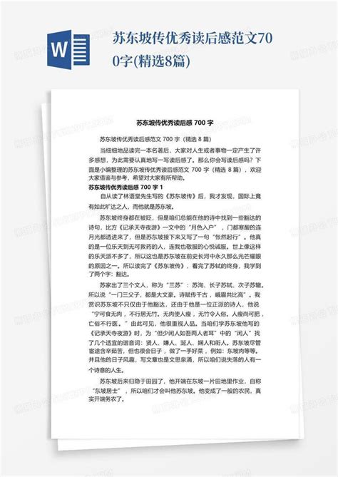 苏东坡传优秀读后感范文700字精选8篇 Word模板下载编号lkykbxny熊猫办公