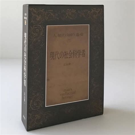 現代の社会科学者 現代社会科学における実証主義と理念主義富永健一著 リブロス・ムンド 古本、中古本、古書籍の通販は「日本の古本屋」