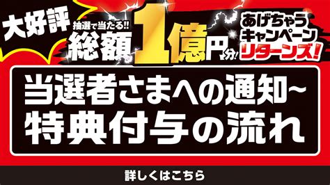 「総額1億円分あげちゃうキャンペーンre」11月分当選者への通知～特典付与の流れについて エブリイ