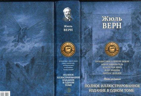 Путешествие к центру Земли. Робур-завоеватель. Властелин мира. Флаг ...