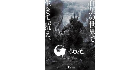 B 映画 「ゴジラ 10」のモノクロ版が上映決定 タイトルは「マイナスカラー」 新たな入場者特典も