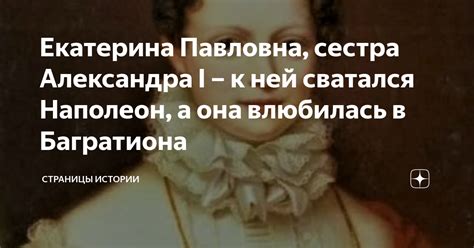 Екатерина Павловна, сестра Александра I – к ней сватался Наполеон, а ...