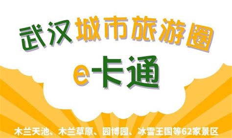 武汉旅游年卡 武汉城市圈腾旅e卡通 60景点大门票马蜂窝自由行 马蜂窝自由行