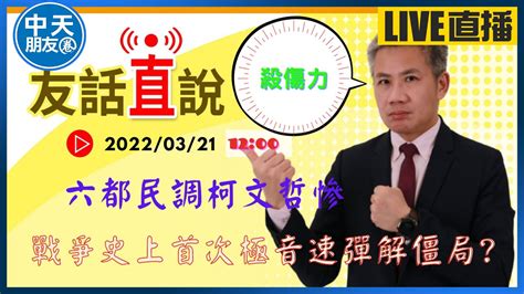 【中天朋友圈｜友話直說】聯合報民調 柯文哲全吊車尾 2022母雞小雞何去何從｜『匕首』出鞘極音速導彈首次登場 改寫談判僵局 中天電視