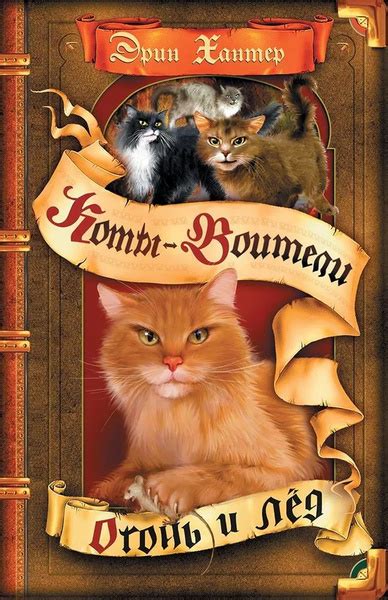 Коты-воители. Цикл Воители. Огонь и лед ! Хантер Эрин | Хантер Эрин ...