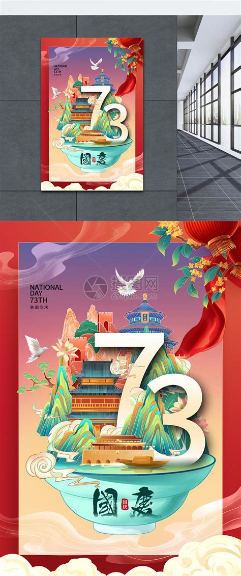 创意时尚简约国庆节73周年海报模板素材 正版图片402192239 摄图网