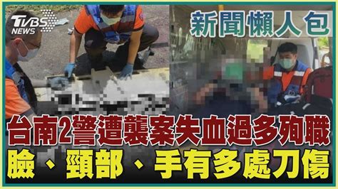 【新聞懶人包】台南2警遭襲案失血過多殉職 臉、頸部、手有多處刀傷｜tvbs新聞 Youtube