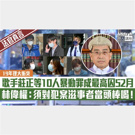 【短片】【法官真言】19年理大衝突 歌手莊正等10人暴動罪成最高囚52月 法官林偉權：須對犯案滋事者當頭棒喝！ 港人點播 港人講地