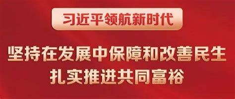 习近平领航新时代｜坚持在发展中保障和改善民生 扎实推进共同富裕文章公众来源